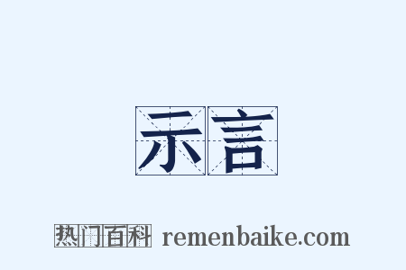 示言是什么意思的图片